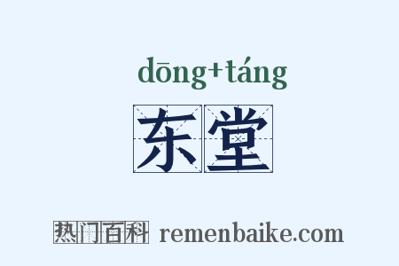 东堂是什么意思的图片